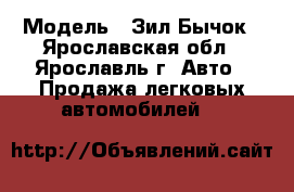  › Модель ­ Зил-Бычок - Ярославская обл., Ярославль г. Авто » Продажа легковых автомобилей   